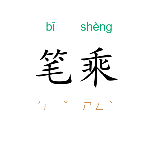 笔乘