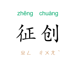 征创