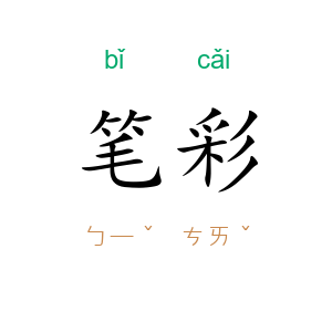 笔彩