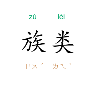 族类