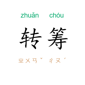 转筹