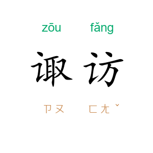 诹访