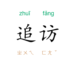 追访