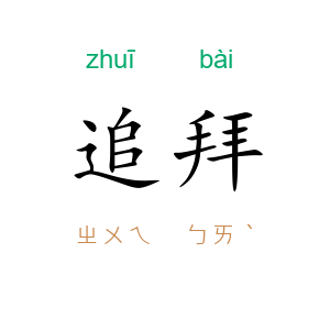 追拜