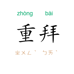 重拜