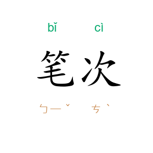 笔次