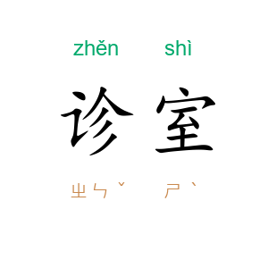 诊室