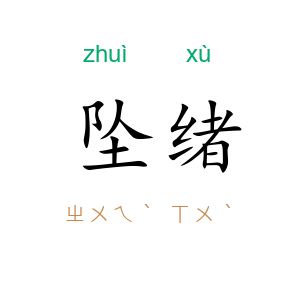 坠绪