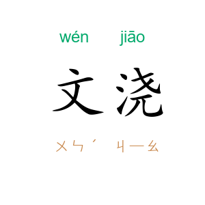 文浇