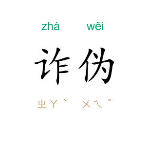 诈伪