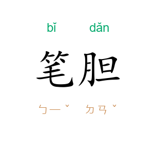 笔胆