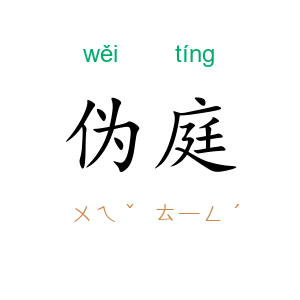 伪庭