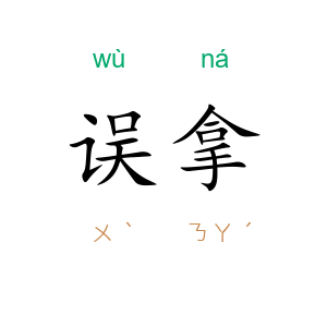 误拿