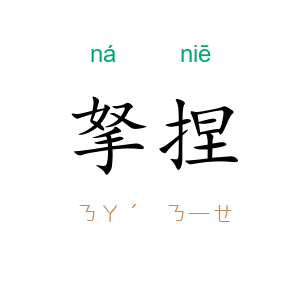 拏捏