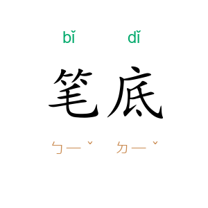 笔底