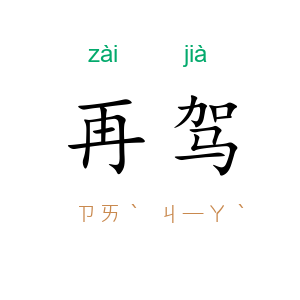 再驾