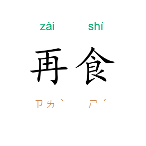 再食