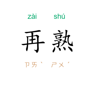 再熟