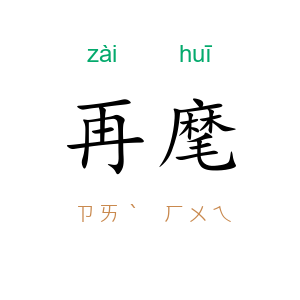 再麾