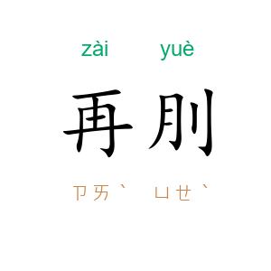 再刖