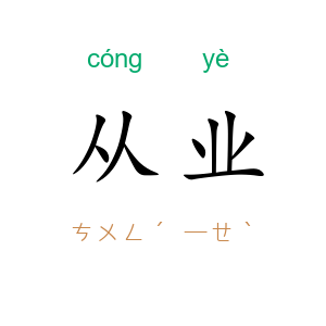 从业