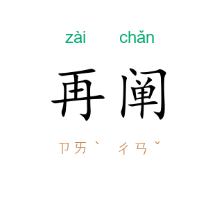 再阐