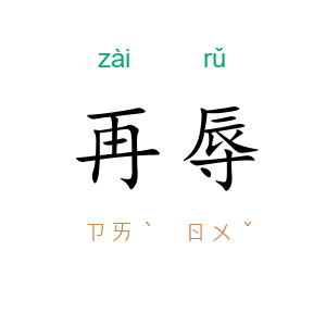 再辱