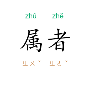 属者
