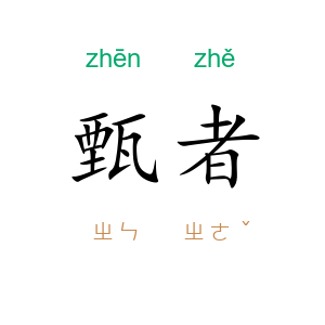 甄者
