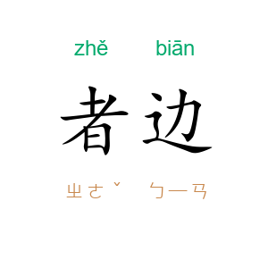 者边