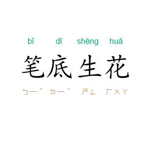笔底生花