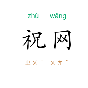 祝网