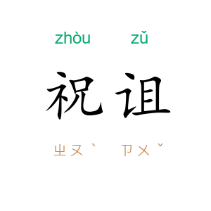 祝诅
