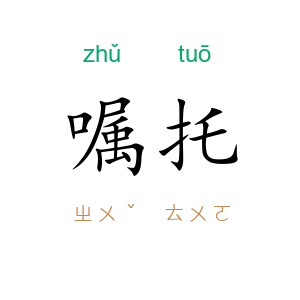 嘱托