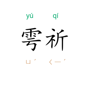 雩祈