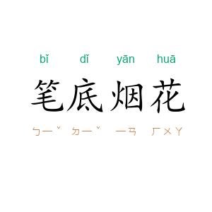 笔底烟花
