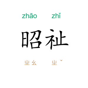 昭祉