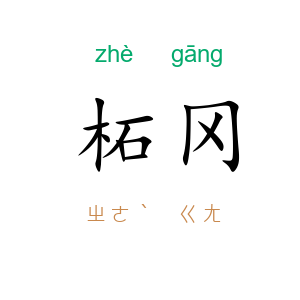 柘冈