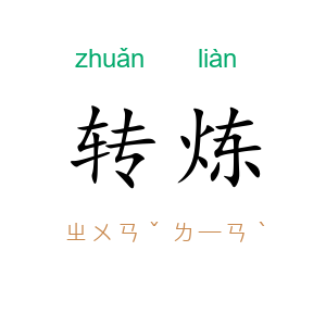 转炼