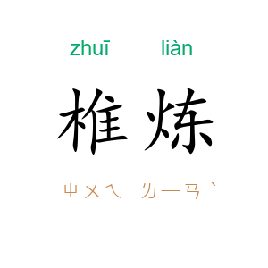 椎炼