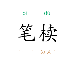 笔椟
