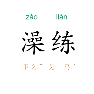 澡练