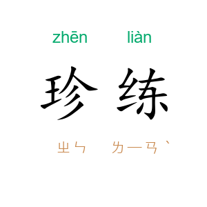 珍练