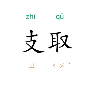 支取