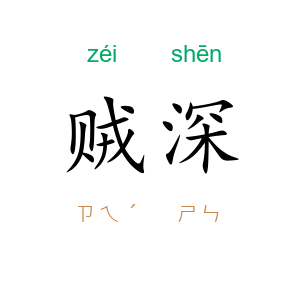 贼深