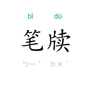 笔牍