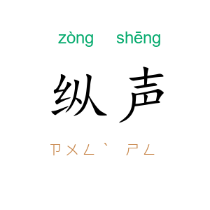 纵声
