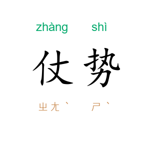 仗势