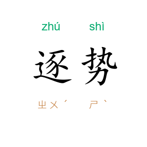 逐势