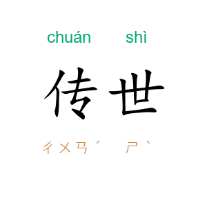 传世